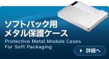 ソフトパック用メタル保護ケース