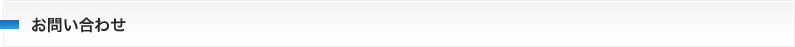 お問い合わせ