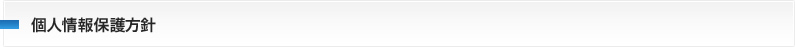個人情報保護方針